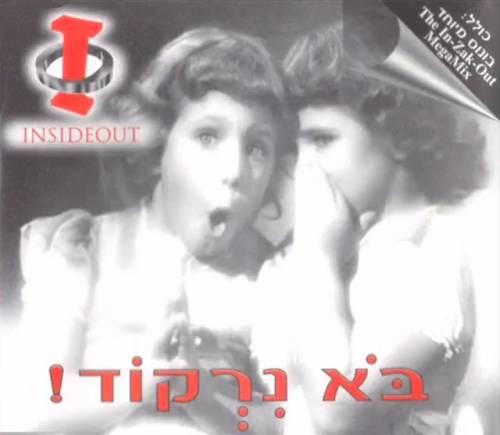 בוא נרקוד