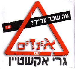  מה עובר עליך