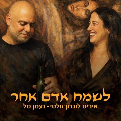 לשמח אדם אחר