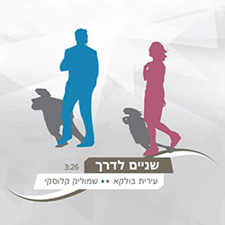  שניים לדרך