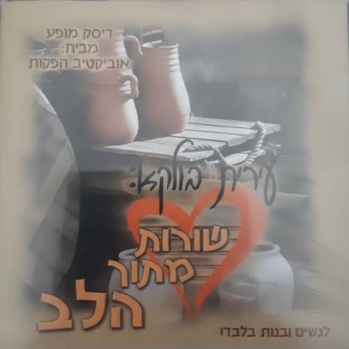  שורות מתוך הלב