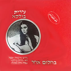  בחלום אחר