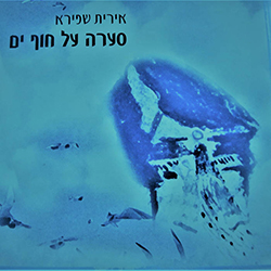  סערה על חוף ים