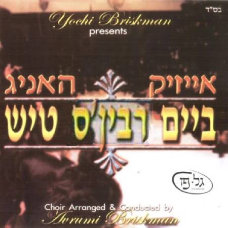 ביים רבינ'ס טיש