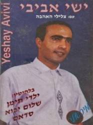  צלילי האהבה