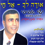  אודה לך - אל חי