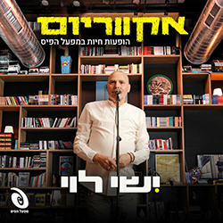  אקווריום - הופעה חיה במפעל הפיס