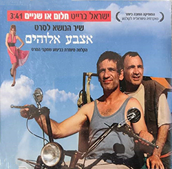  חלום או שניים