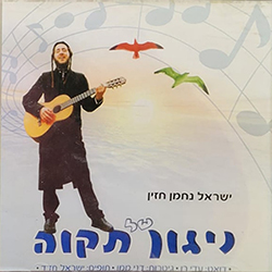  ניגון של תקווה