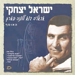  אבא'לה בוא ללונה פארק - האוסף