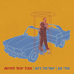  הכל יכול להיות