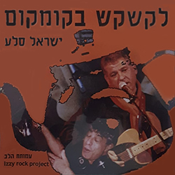  לקשקש בקומקום