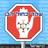  שקר כחול לבן