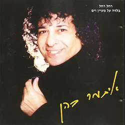  רחל רחל - בלדה על מעיין וים