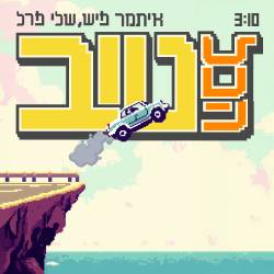  הכל טוב