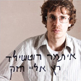  רץ אלי חזק