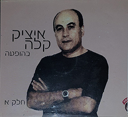  איציק קלה בהופעה חלק א