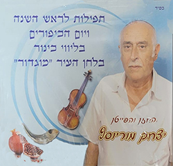  תפילות לראש השנה ויום הכיפורים בלחן העיר מוגדור