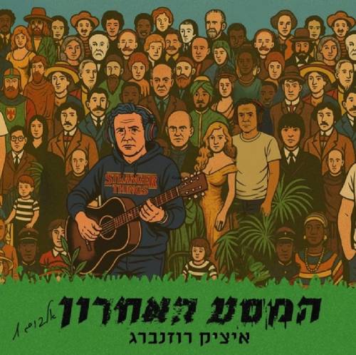  המסע האחרון