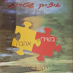  שירי אהבה