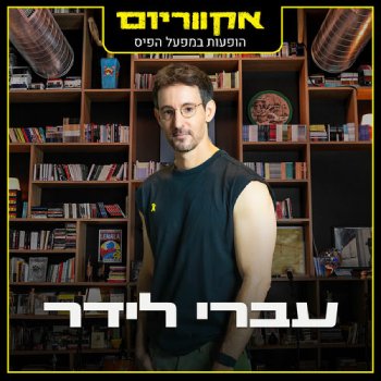  אקווריום - הופעה חיה במפעל הפיס