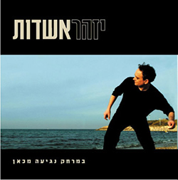  במרחק נגיעה מכאן