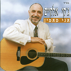  אני מאמין