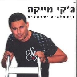  נוסטלגיה ישראלית