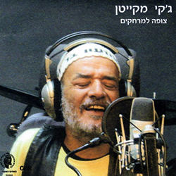  צופה למרחקים