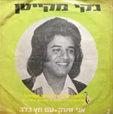  אני זועק / עם חץ בלב