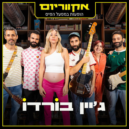 אקווריום - הופעה חיה במפעל הפיס