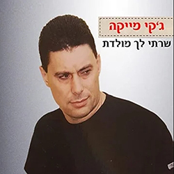  שרתי לך מולדת