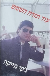  עוד תזרח השמש