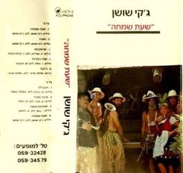  שעת שמחה