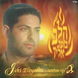  הלב בוער אליך