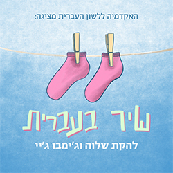  שיר בעברית