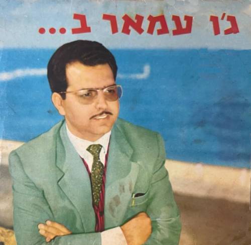  ג'ו עמאר ב...