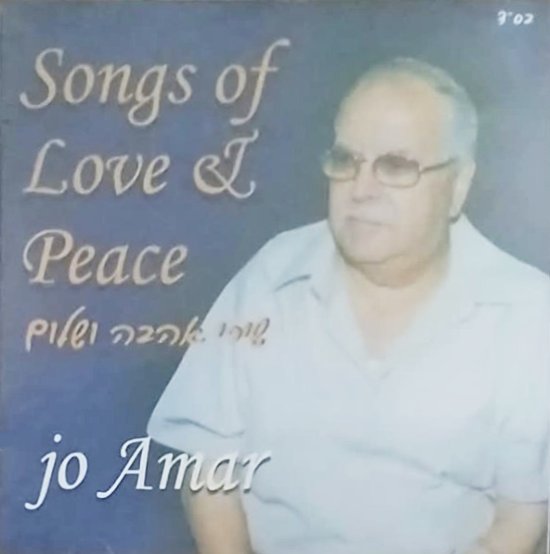  שירי אהבה ושלום