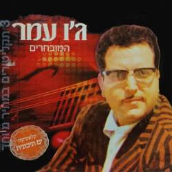  המובחרים
