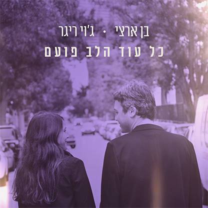 כל עוד הלב פועם