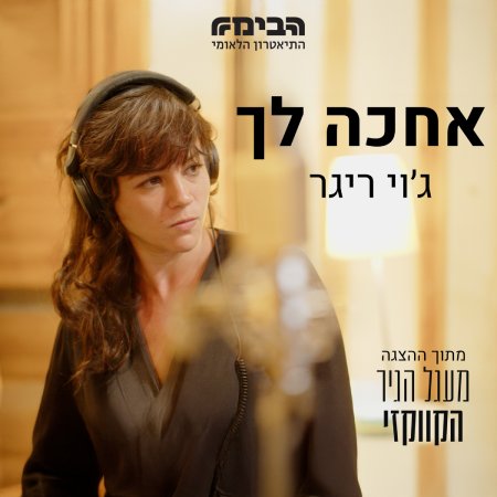 אחכה לך