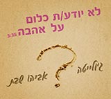  לא יודע/ת כלום על אהבה