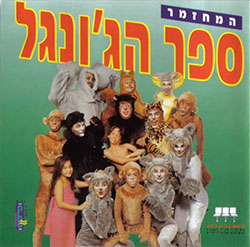  ספר הג'ונגל