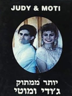  יותר ממתוק