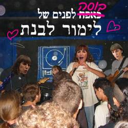  בוסה לפנים של לימור לבנת