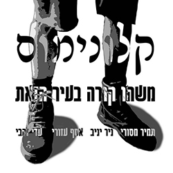  משהו קורה בעיר הזאת