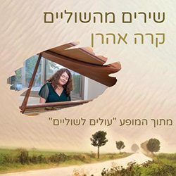  שירים מהשוליים
