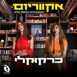  אקווריום - הופעה חיה במפעל הפיס