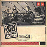  כוורת בקופסא: הופעה חיה בתיאטרון ירושלים, 1974