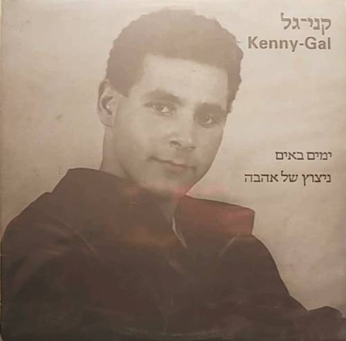  ימים באים / ניצוץ של אהבה